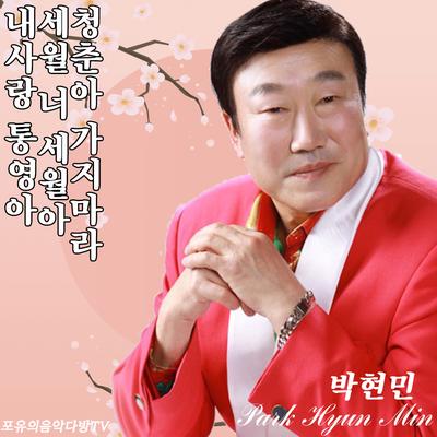 내사랑 통영아's cover