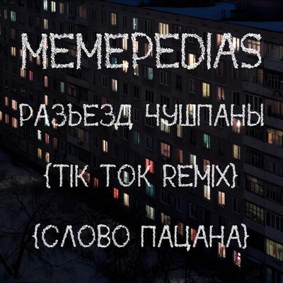 Разъезд чушпаны (Tik Tok Remix) (Slowed) (СЛОВО ПАЦАНА)'s cover