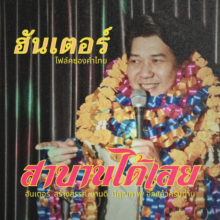 ฮันเตอร์'s avatar image