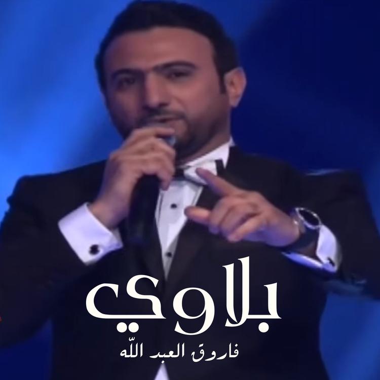 فاروق العبدالله's avatar image