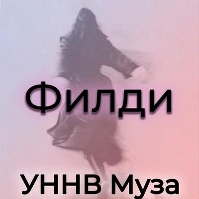 Уннв Муза By Филди's cover