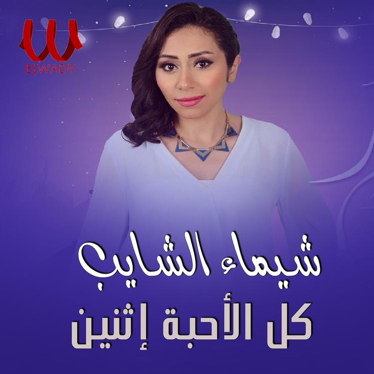 Shaimaa El Shayeb's avatar image