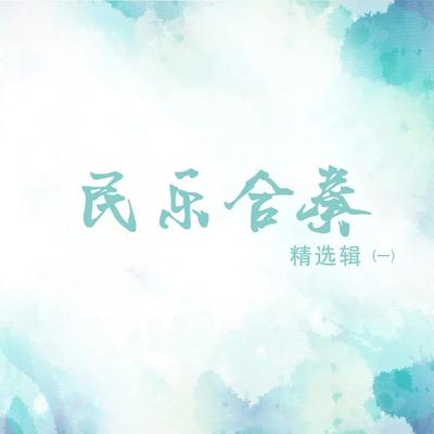 民乐合奏精选辑（一）'s cover