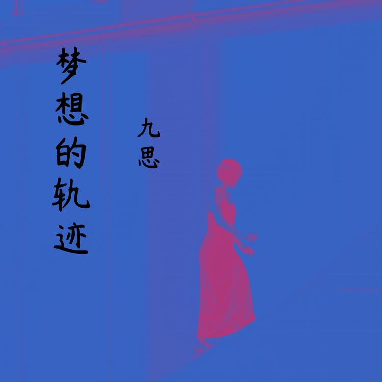 九思's avatar image