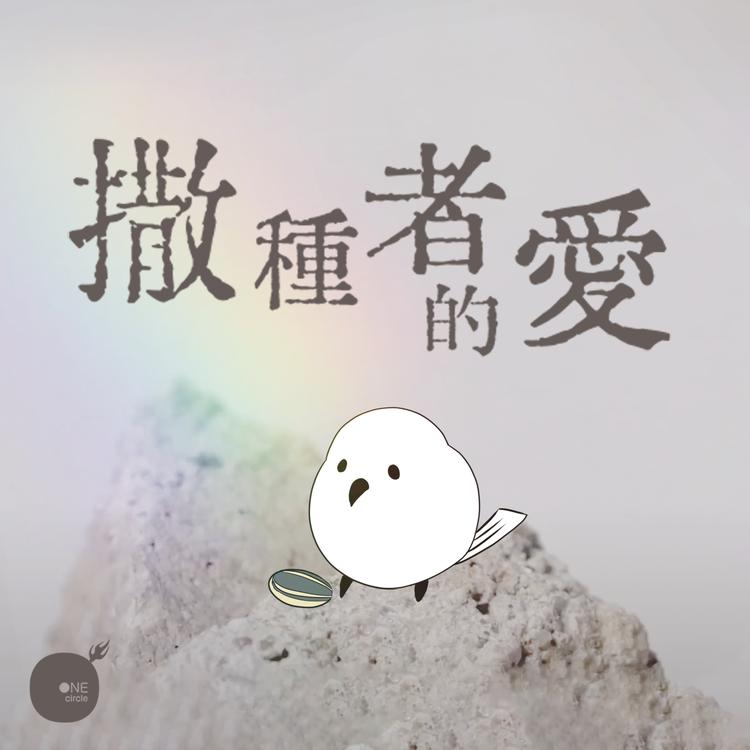 同心圓‧敬拜者使團 TWS's avatar image