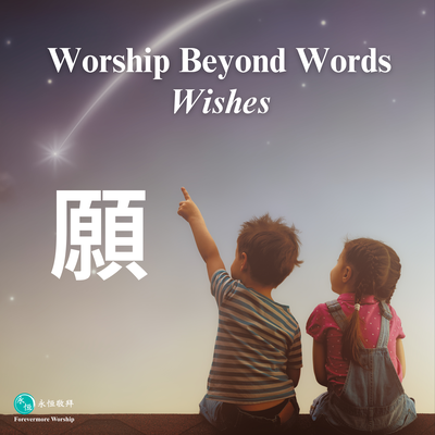 Worship Beyond Words-Wishes By 永恆敬拜 Forevermore Worship's cover