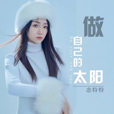 做自己的太阳's cover