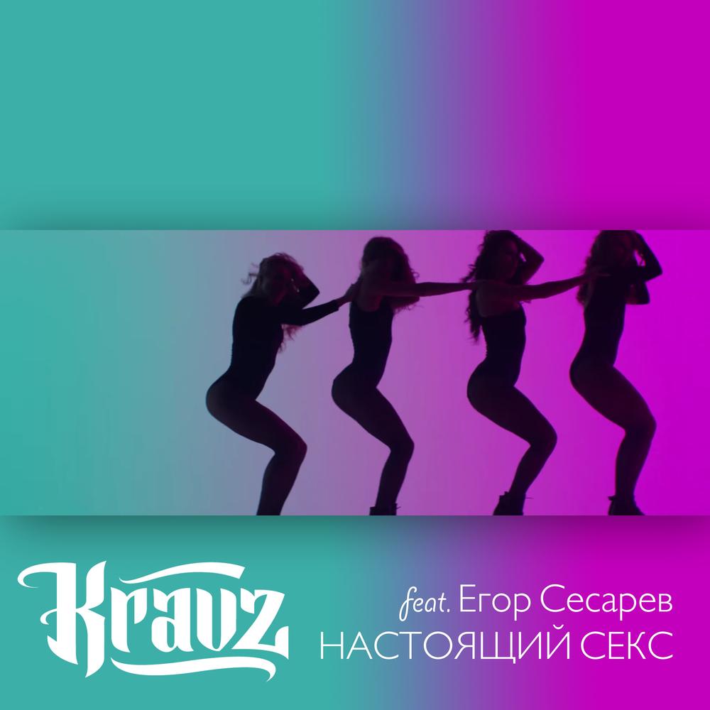 Настоящий секс (feat. Егор Сесарев) Official TikTok Music | album by Кравц  - Listening To All 1 Musics On TikTok Music