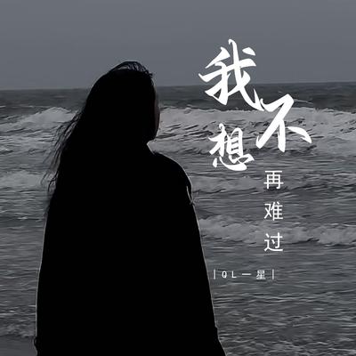 我不想再难过's cover