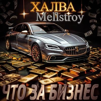 Что за бизнес By Халва, Mellstroy's cover