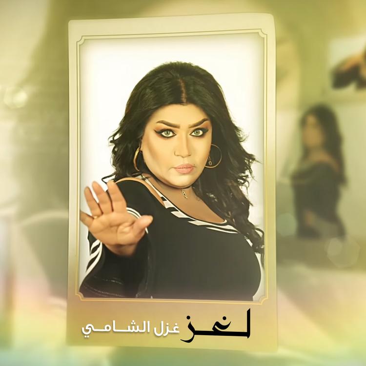 غزل الشامي's avatar image