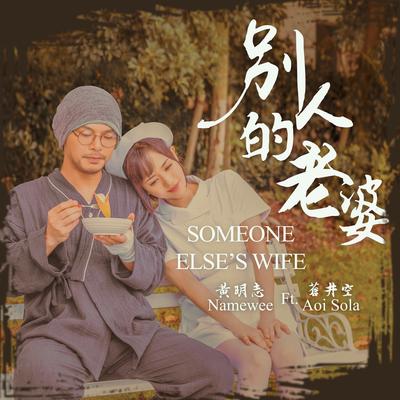 別人的老婆's cover