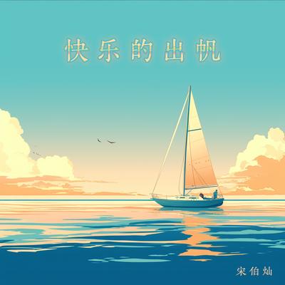 快乐的出帆's cover