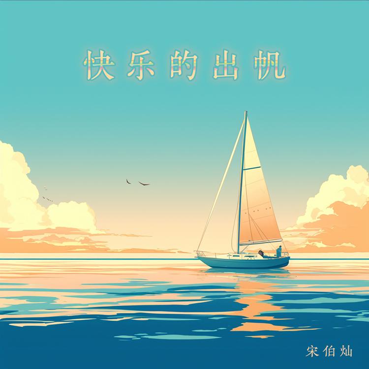 宋伯灿's avatar image