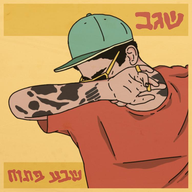 שגב's avatar image