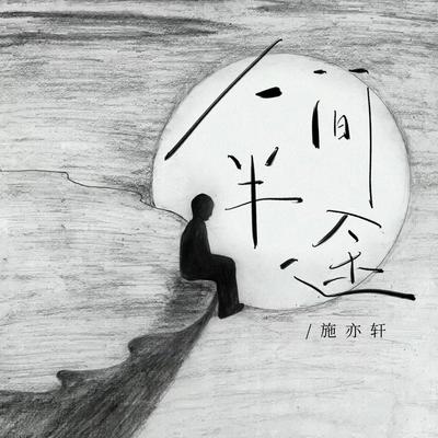 人间半途 (Dj范小松版)'s cover