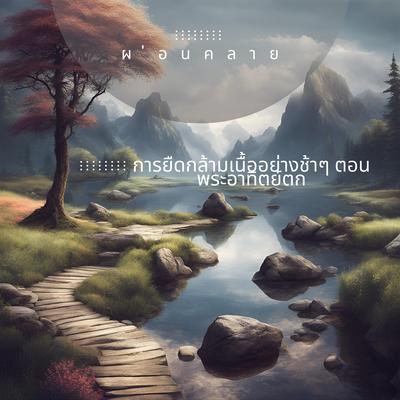 เวลาที่สงบสุข's cover