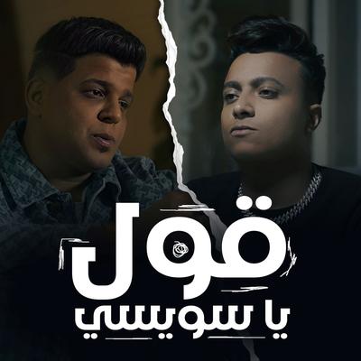 قول ياسويسي's cover