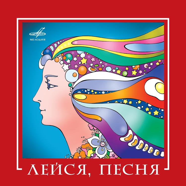 Лейся, песня's avatar image