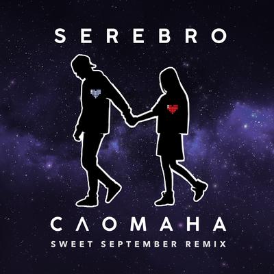 Сломана (Sweet September Remix)'s cover