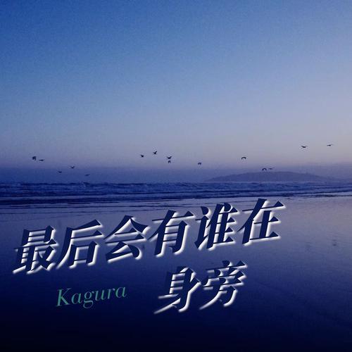 最后会有谁在身旁's cover