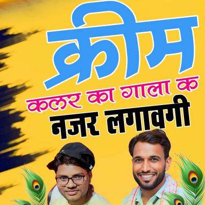 क्रीम कलर का गालन क नजर लगावगी's cover