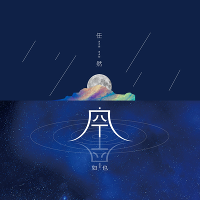 空空如也's cover