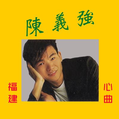 用生命所爱的人's cover