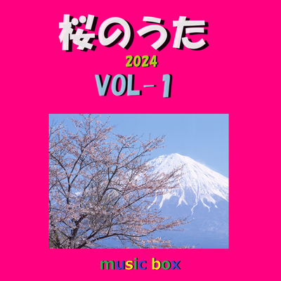 桜夜風 （オルゴール）'s cover