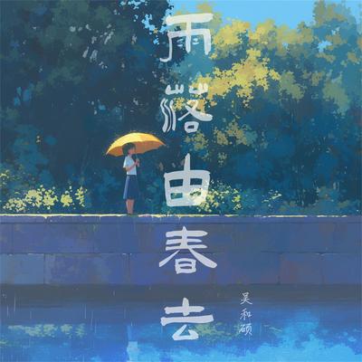 春暖花开's cover