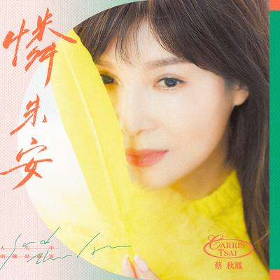 蔡秋凤's cover