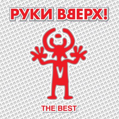 18 Мне уже By Руки Вверх's cover