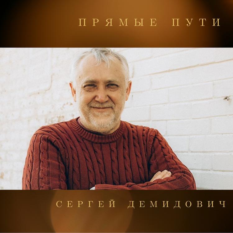 Сергей Демидович's avatar image