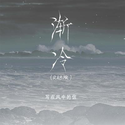 渐冷 (R&B版)'s cover