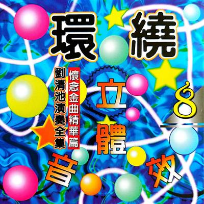 旅姿三人男 (环绕立体音效版)'s cover