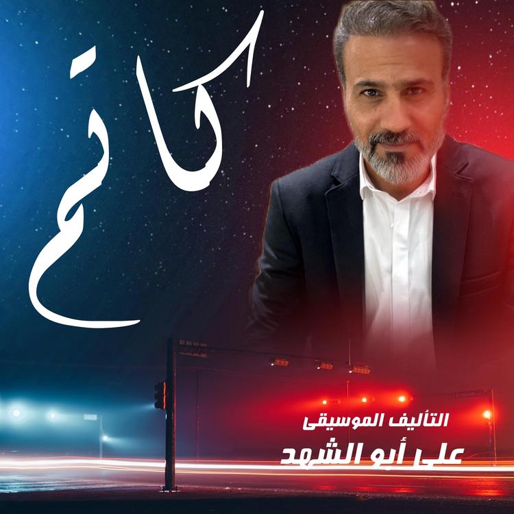 علي ابو الشهد's avatar image