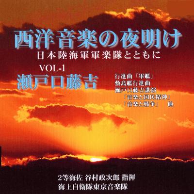 西洋音楽の夜明け日本陸海軍軍楽隊とともに～Vol.1's cover