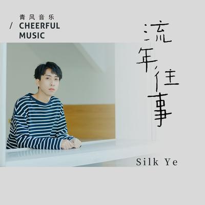 流年往事's cover