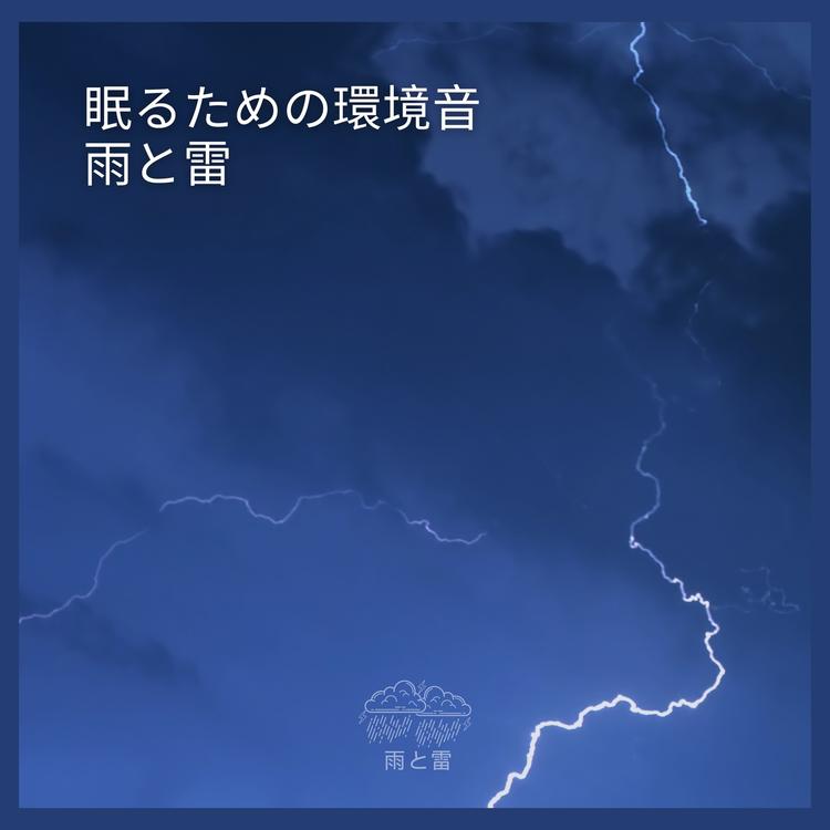 雨と雷's avatar image