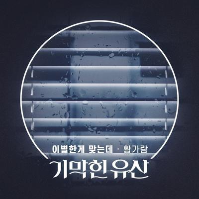 기막힌 유산 OST Part.6's cover