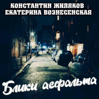 Блики асфальта's cover