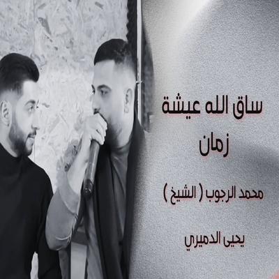 محمد الشيخ's cover