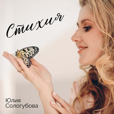 Стихия's cover