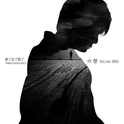 累了走了散了's cover