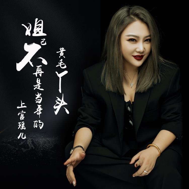 上官瑶儿's avatar image