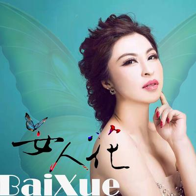 Bai Xue's cover