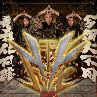 成龍 By 3P's cover