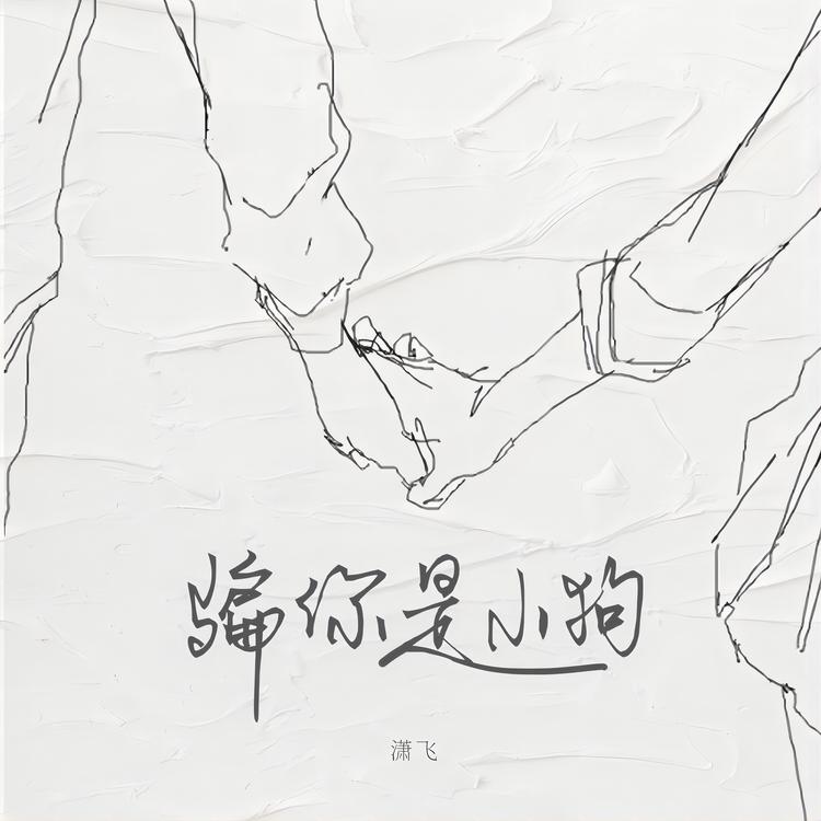 潇飞's avatar image