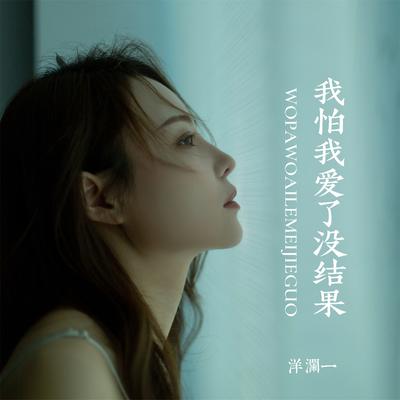 我怕我爱了没结果 (Live合唱版)'s cover