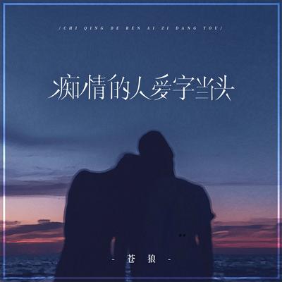 痴情的人爱字当头's cover